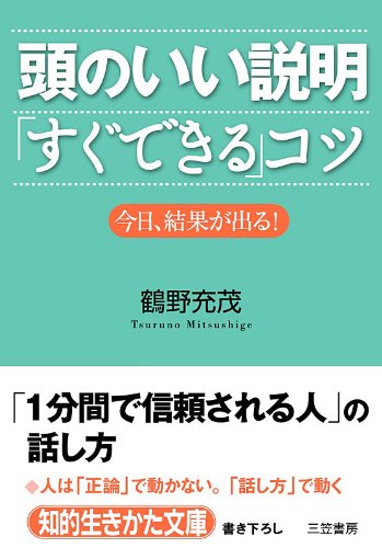 頭のいい説明「すぐできる」コツ---「1分間で信頼される人」の話し方 (知的生きかた文庫)