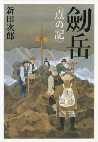 劒岳〈点の記〉 (文春文庫)