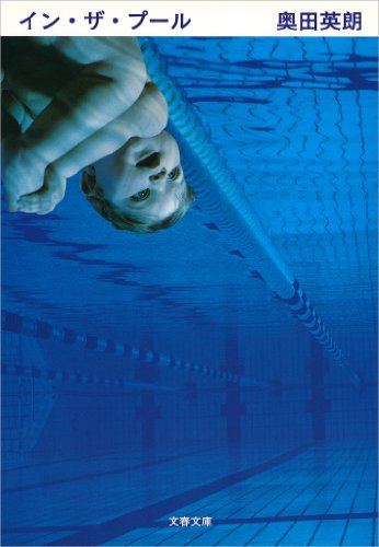 イン・ザ・プール ドクター伊良部 (文春文庫)