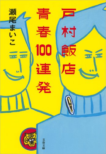 戸村飯店　青春100連発 (文春文庫)