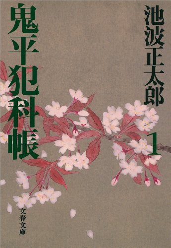 鬼平犯科帳（一）: 1
