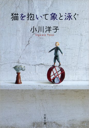 猫を抱いて象と泳ぐ (文春文庫)