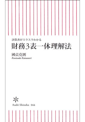決算書がスラスラわかる　財務3表一体理解法 (朝日新書)