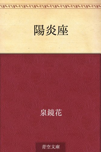 陽炎座