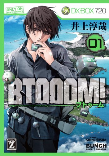 BTOOOM！ 1巻 表紙