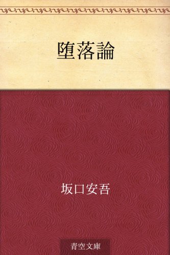 堕落論