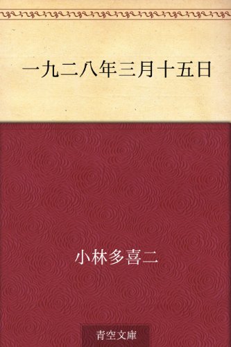 一九二八年三月十五日