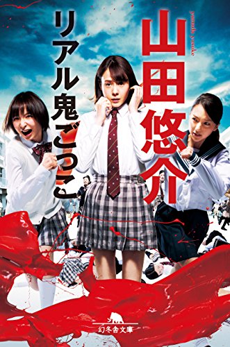 リアル鬼ごっこ (幻冬舎文庫)