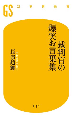 裁判官の爆笑お言葉集 (幻冬舎新書)