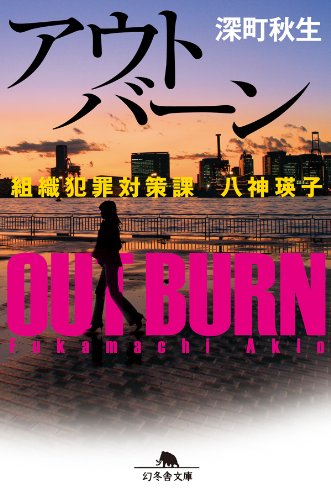 アウトバーン　組織犯罪対策課　八神瑛子 (幻冬舎文庫)