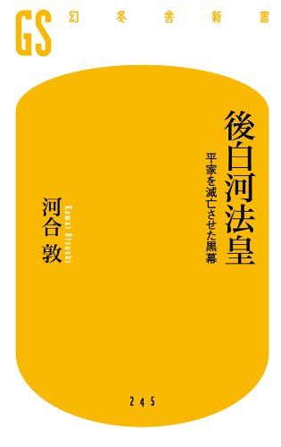 後白河法皇　平家を滅亡させた黒幕 (幻冬舎新書)