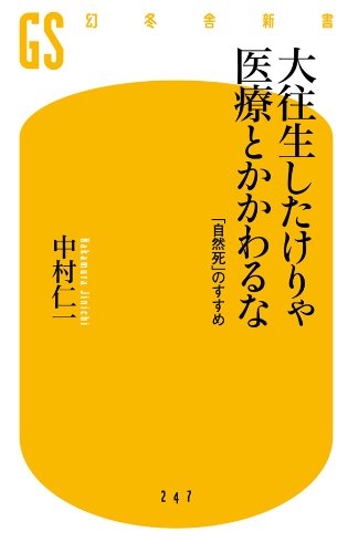 大往生したけりゃ医療とかかわるな　「自然死」のすすめ (幻冬舎新書)