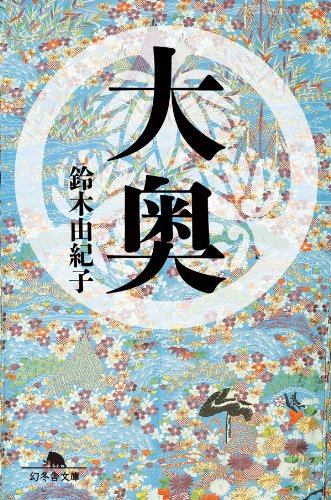 大奥 (幻冬舎文庫)