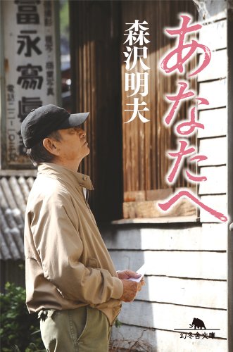 あなたへ (幻冬舎文庫)