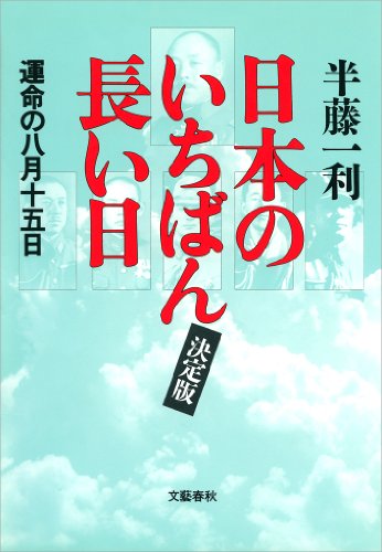 日本のいちばん長い日(決定版)　運命の八月十五日