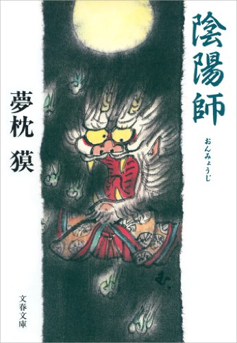 陰陽師(おんみょうじ) (文春文庫)