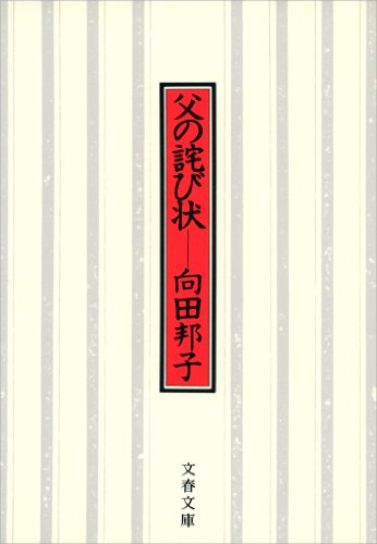 父の詫び状 (文春文庫 む 1-1)