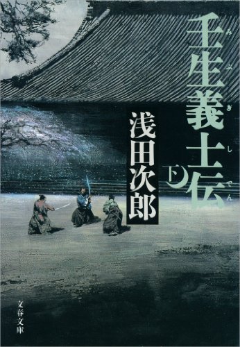 壬生義士伝(下)