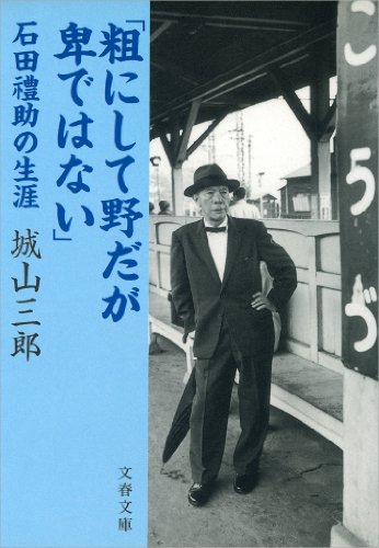 「粗にして野だが卑ではない」石田禮助の生涯 (文春文庫)
