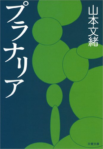 プラナリア (文春文庫)