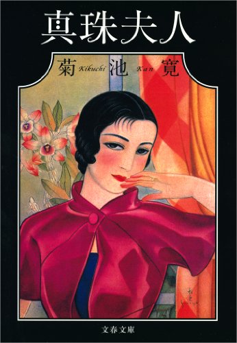 真珠夫人 (文春文庫)