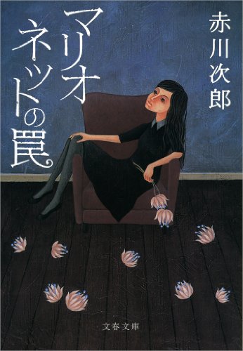 マリオネットの罠 (文春文庫)