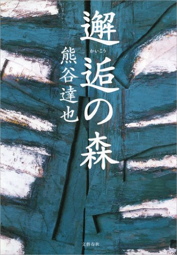 邂逅(かいこう)の森