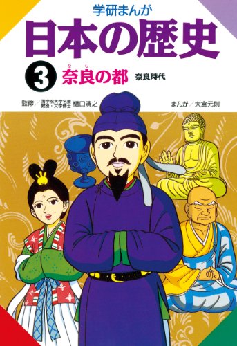 日本の歴史3 奈良の都 奈良時代