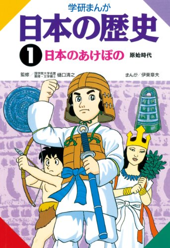 日本の歴史1 日本のあけぼの 原始時代