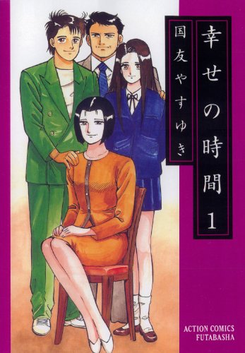 幸せの時間 : 1 (アクションコミックス)