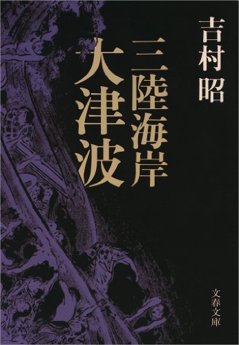 三陸海岸大津波 (文春文庫)
