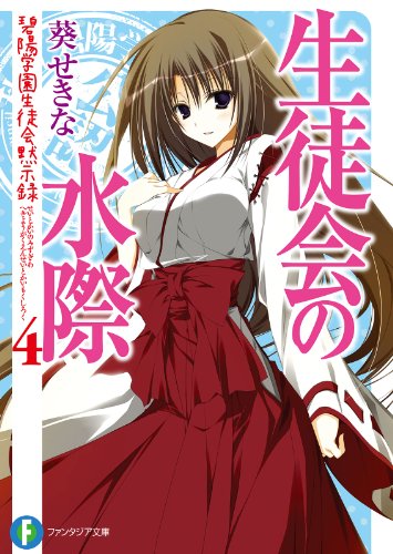 生徒会の水際　碧陽学園生徒会黙示録4 生徒会の一存短編集 (富士見ファンタジア文庫)
