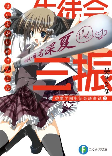 生徒会の三振　碧陽学園生徒会議事録3 生徒会の一存 (富士見ファンタジア文庫)