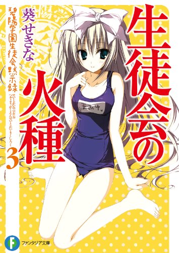 生徒会の火種　碧陽学園生徒会黙示録3 生徒会の一存短編集 (富士見ファンタジア文庫)