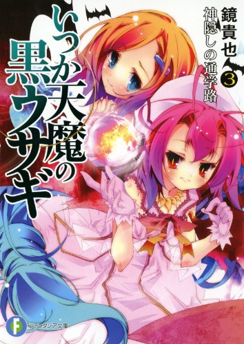 いつか天魔の黒ウサギ3　神隠しの通学路 (富士見ファンタジア文庫)