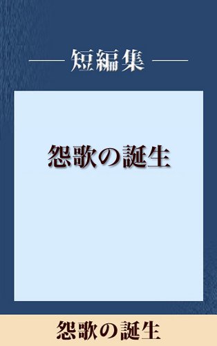 怨歌の誕生　【五木寛之ノベリスク】