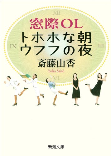 窓際ol　トホホな朝ウフフの夜(新潮文庫)