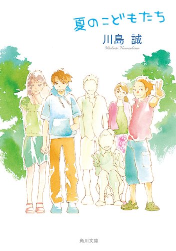 夏のこどもたち (角川文庫)