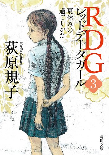 rdg3 レッドデータガール　夏休みの過ごしかた (角川文庫)
