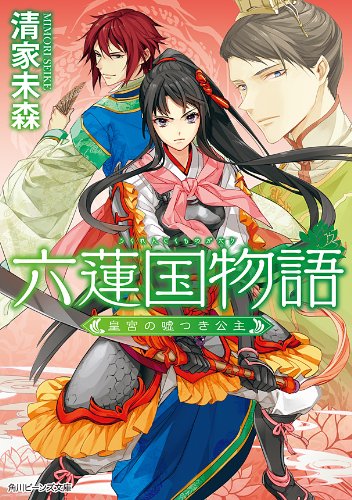 六蓮国物語　皇宮の嘘つき公主 (角川ビーンズ文庫)