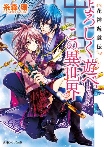 花神遊戯伝　よろしく遊べ、この異世界 (角川ビーンズ文庫)