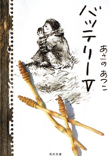 バッテリーv (角川文庫)