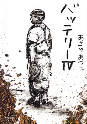 バッテリーiv (角川文庫)