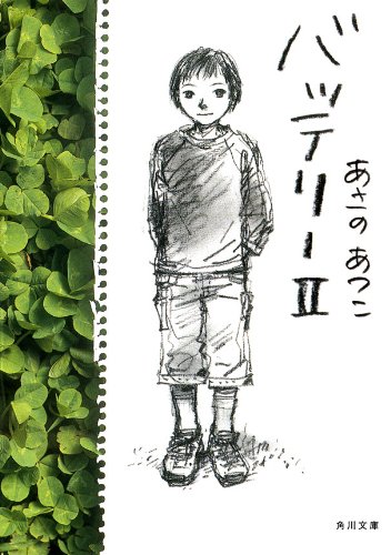 バッテリーii (角川文庫)