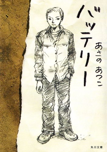 バッテリー (角川文庫)