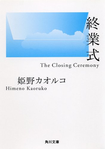 終業式 (角川文庫)