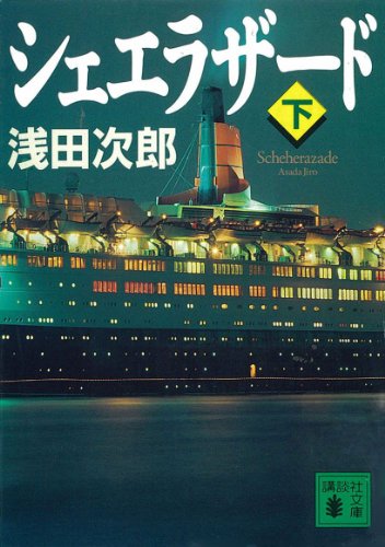 シェエラザード(下) (講談社文庫)