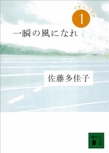 一瞬の風になれ 第一部 イチニツイテ (講談社文庫)