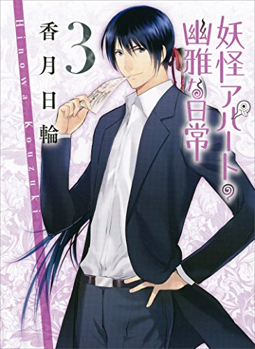 妖怪アパートの幽雅な日常3 (講談社文庫)