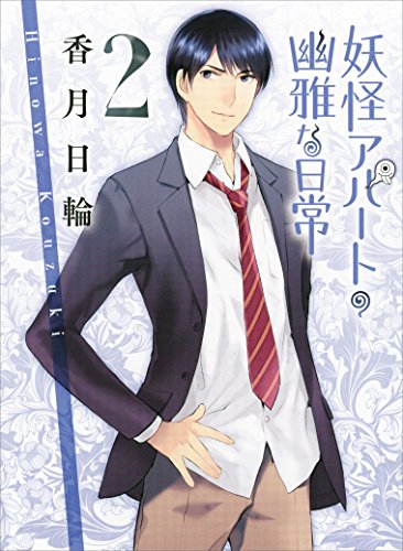 妖怪アパートの幽雅な日常2 (講談社文庫)